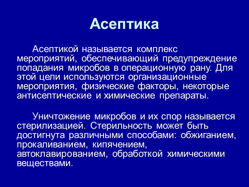 Асептика   Асептикой называется комплекс мероприятий, обеспечивающий предупреждение попадания микробов в операционную рану.